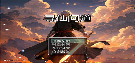 寻仙问道游戏logo