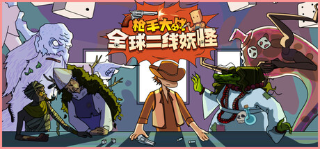 枪手大战全球二线妖怪/Boogey Hunters-秋风资源网