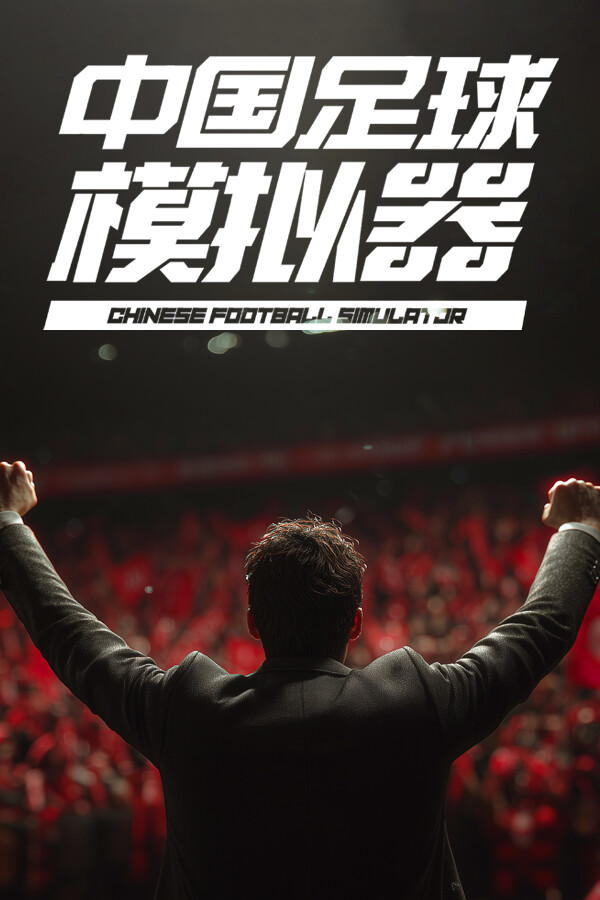 CFS (Chinese Football Simulator)