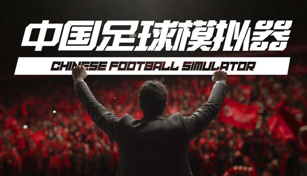 中国足球模拟器（Chinese Football Simulator）免安装版下载