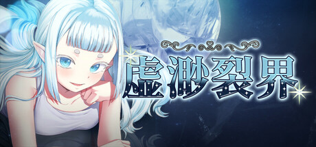 [PC+安卓]虚渺裂界 官中步兵版（官中）-无忧免费游戏网