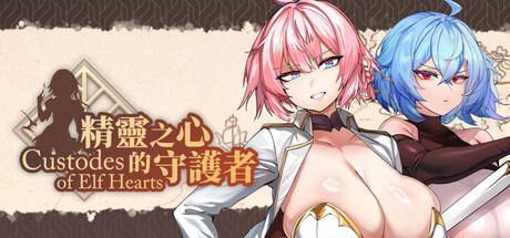 【PC/SLG/中文】精灵之心的守护者 Custodes of Elf Hearts STEAM官方中文版【2.8GB】-马克游戏