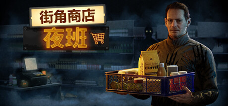 街角商店：夜班/Corner Shop: NightShift Build.23931496|模拟经营|10.8GB|中文-蝶影二次元