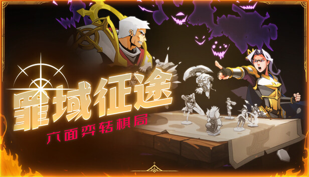 罪域征途（Conquest Tactics : Realm of Sin）免安装版下载