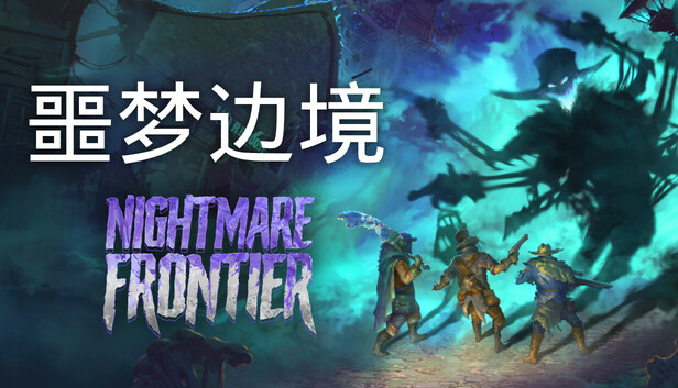 《噩梦边境/Nightmare Frontier》免安装中文版