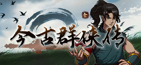 今古群侠传插图1跳跳游戏网