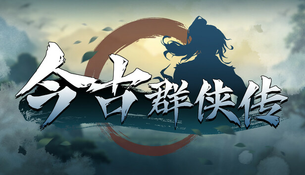 今古群侠传（Psychic Kung Fu Master）免安装中文版