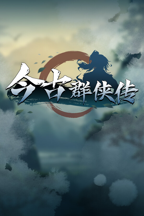 今古群侠传