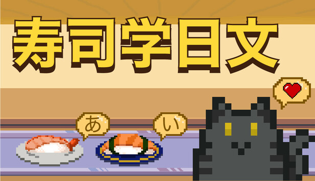 《寿司学日文/Learn Japanese Kana & Vocab with Sushi》免安装中文版