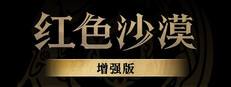 红色沙漠：增强版