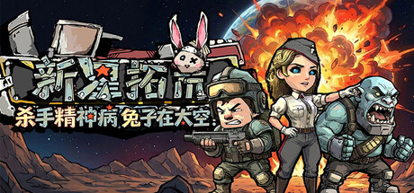 杀手精神病兔子… 在太空！新星拓荒～/Astral Lords Build.23586636（官中）-无忧免费游戏网