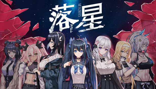 《落星/MeteoriteFall》免安装中文版