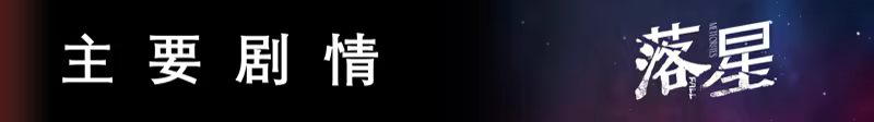 落星|V1.07|STEAM官中