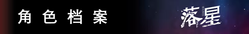 落星|V1.07|STEAM官中
