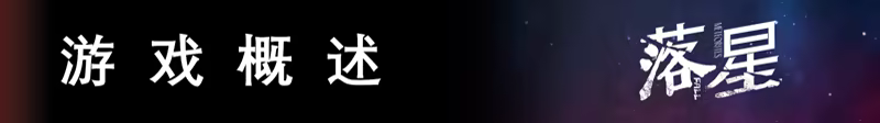 落星|V1.07|STEAM官中