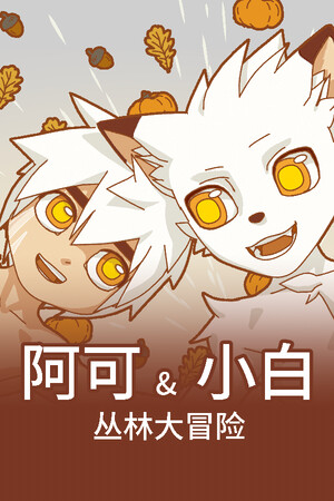 阿可&小白1：丛林大冒险