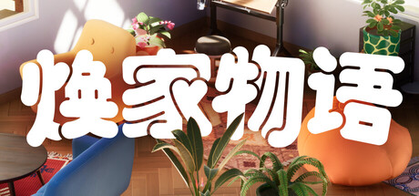 焕家物语/Hozy Build.22569174（官中）-无忧免费游戏网