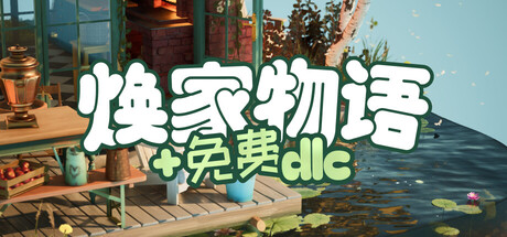 焕家物语/Hozy Build.25302461|模拟经营|容量5.7GB|免安装绿色中文版-KXZGAME