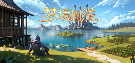 梦境搁浅|Dreamstranded|Build.23672497|容量6.31GB|官方简体中文|支持键盘.鼠标插图咸鱼单机官网 梦境搁浅|Dreamstranded|Build.23672497|容量6.31GB|官方简体中文|支持键盘.鼠标插图咸鱼单机官网