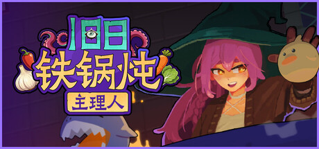 旧日铁锅炖主理人|Kinny and the Cosmic Cauldron|Build.24413638|官方中文|容量1.42G