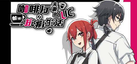 咖啡厅夫妻的愉快抗病生活 Build.17040701|策略模拟|874MB|STEAM官中-蝶影二次元