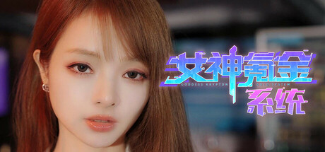  女神氪金系统/Goddess Krypton Gold System 