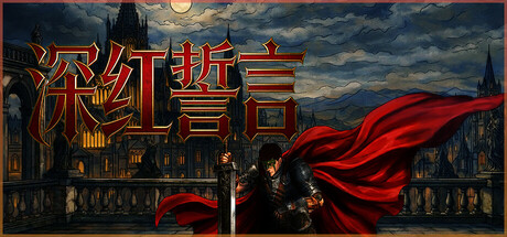 深红誓言/Crimson Oath Build.23065627（官中）-无忧免费游戏网
