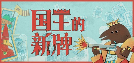 国王的新牌|The Royal Writ|v1.1.0.1|官方中文|支持手柄|容量1.39GB插图1OKDLC 国王的新牌|The Royal Writ|v1.1.0.1|官方中文|支持手柄|容量1.39GB插图1OKDLC
