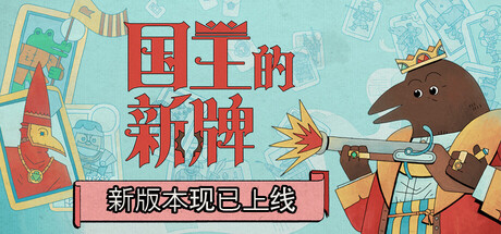 【简中】国王的新牌 The Royal Writ