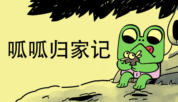 呱呱归家记（Walk The Frog）免安装中文版
