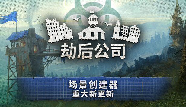 《劫后公司/After Inc: Revival》免安装中文版