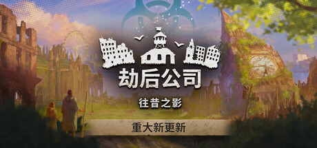 劫后公司/After Inc: Revival-秋风资源网