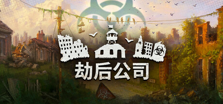 劫后公司 After Inc Revival v0.5.14.11a -飞星（官中）|飞星游戏网 - 高质量单机游戏网盘下载站 | 免费Steam资源