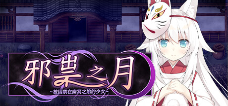 【PC/RPG/中文】邪祟之月 ~被囚禁在幽冥之馆的少女~ Build.17365238 STEAM官方中文版【641M】-马克游戏