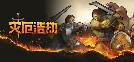 灾厄浩劫/The Scouring Build.20764023|策略战棋|容量846M|免安装绿色中文版-马克游戏