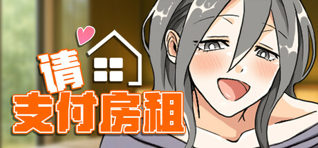 【PC/RPG/中文】太太請你用身體支付房租 Please pay the rent! Build.18065825 STEAM官方中文版【382M】-马克游戏