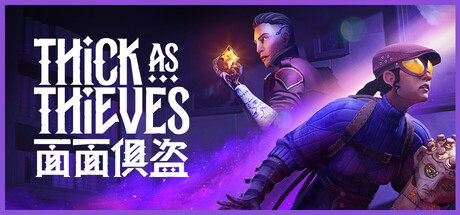 面面俱盗/Thick As Thieves Build.23759542（官中）-无忧免费游戏网