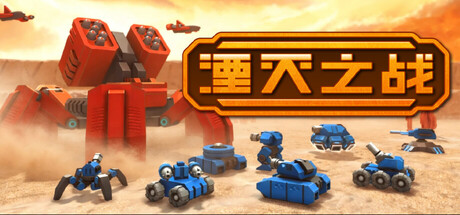 湮灭之战/Tactical Annihilation-苏白资源