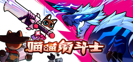 喵喵角斗士|Cat Gladiator|Build.24312239|官方中文|支持手柄|容量331M