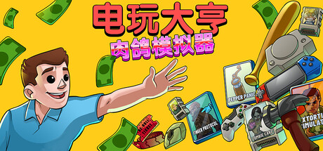 电玩大亨： 肉鸽模拟器/Gamestonk Simulator: Gone Rogue 正式版（官中）-无忧免费游戏网