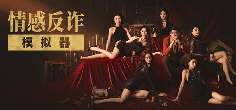 捞女游戏/情感反诈模拟器-Hellovam资源网