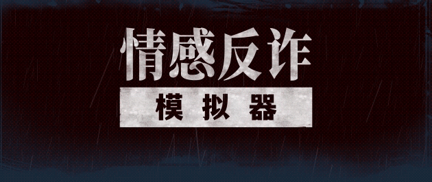 捞女游戏|官方中文|情感反诈模拟器插图 捞女游戏|官方中文|情感反诈模拟器插图