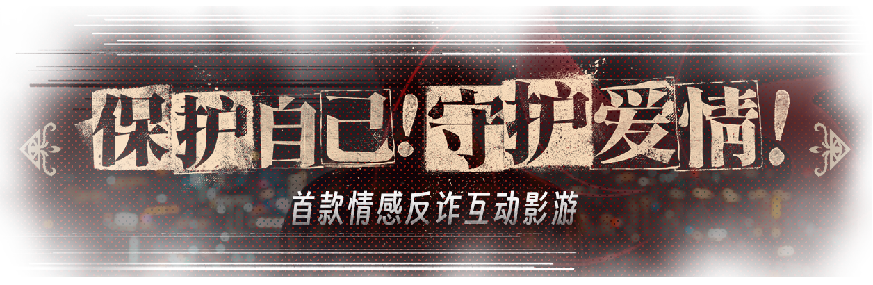 捞女游戏|官方中文|情感反诈模拟器插图16
