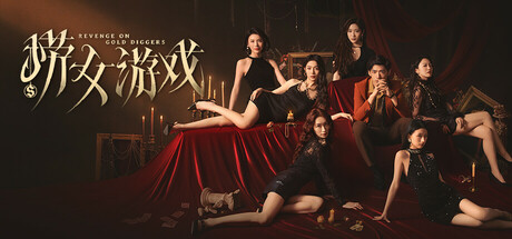 捞女游戏/情感反诈模拟器