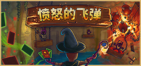 愤怒的飞弹 Build.25324369(Tinker Shot)免安装中文版