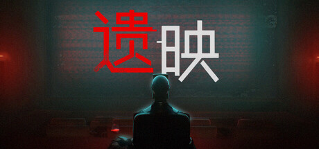 遗映（Dead Take）绿色版|百度云迅雷下载