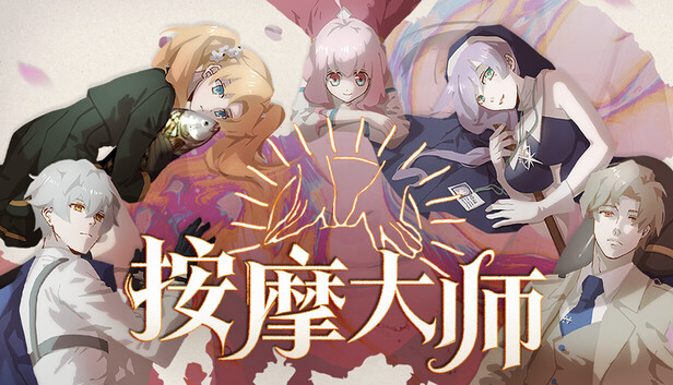 按摩大师（Magical Massage）免安装版下载