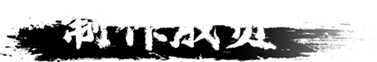 缚戎人:唐建中十三年插图19 缚戎人:唐建中十三年插图19