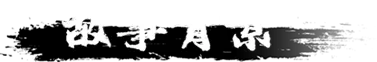 缚戎人：唐建中十三年插图2跳跳游戏网