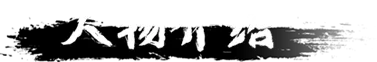 缚戎人：唐建中十三年插图4跳跳游戏网